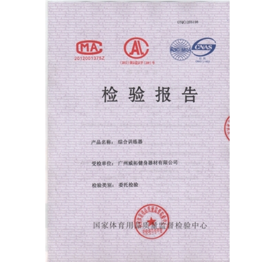 綜合訓練器檢驗報告