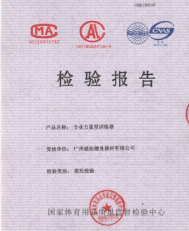 專業力量（liàng）型訓練器檢驗報（bào）告