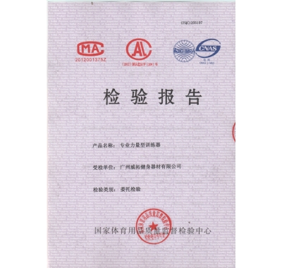專業力量型（xíng）訓練器檢驗報告