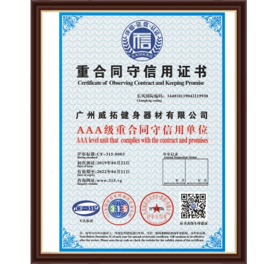 重合同守信用證書