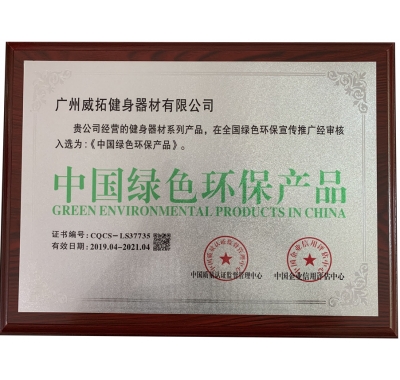 中國綠色環保（bǎo）產品