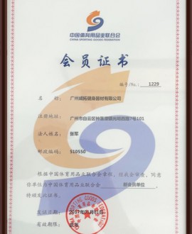 中國體育（yù）用品（pǐn）業聯合會會員單位
