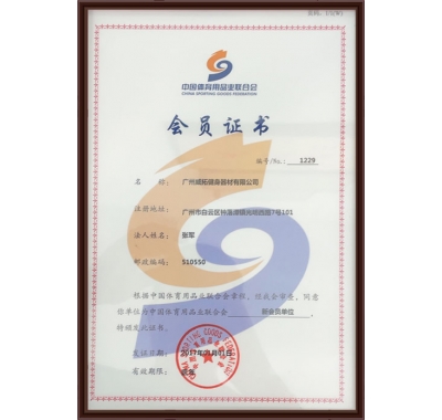 中國體育用品業（yè）聯合（hé）會會員單（dān）位（wèi）